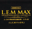 シイタケ菌糸体 L・E・M MAX